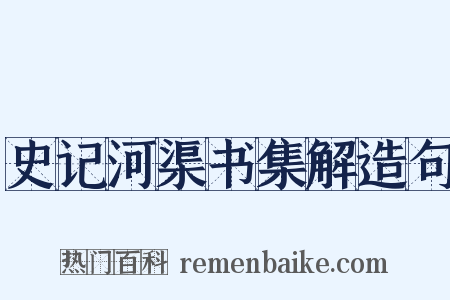 史记河渠书集解造句是什么意思的图片